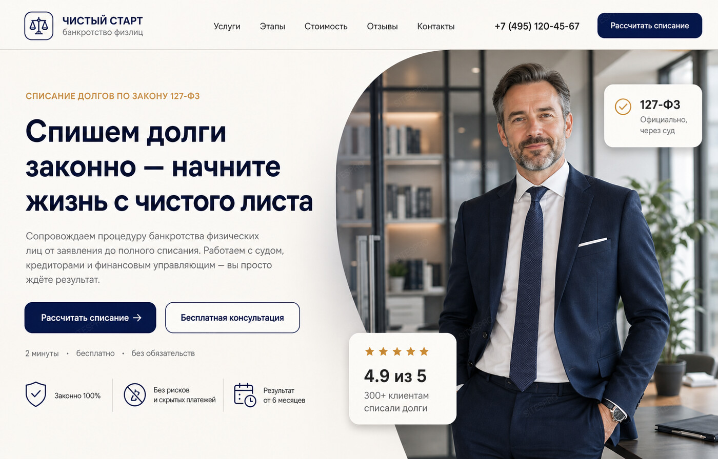Готовый сайт по банкротству физических лиц — главный экран