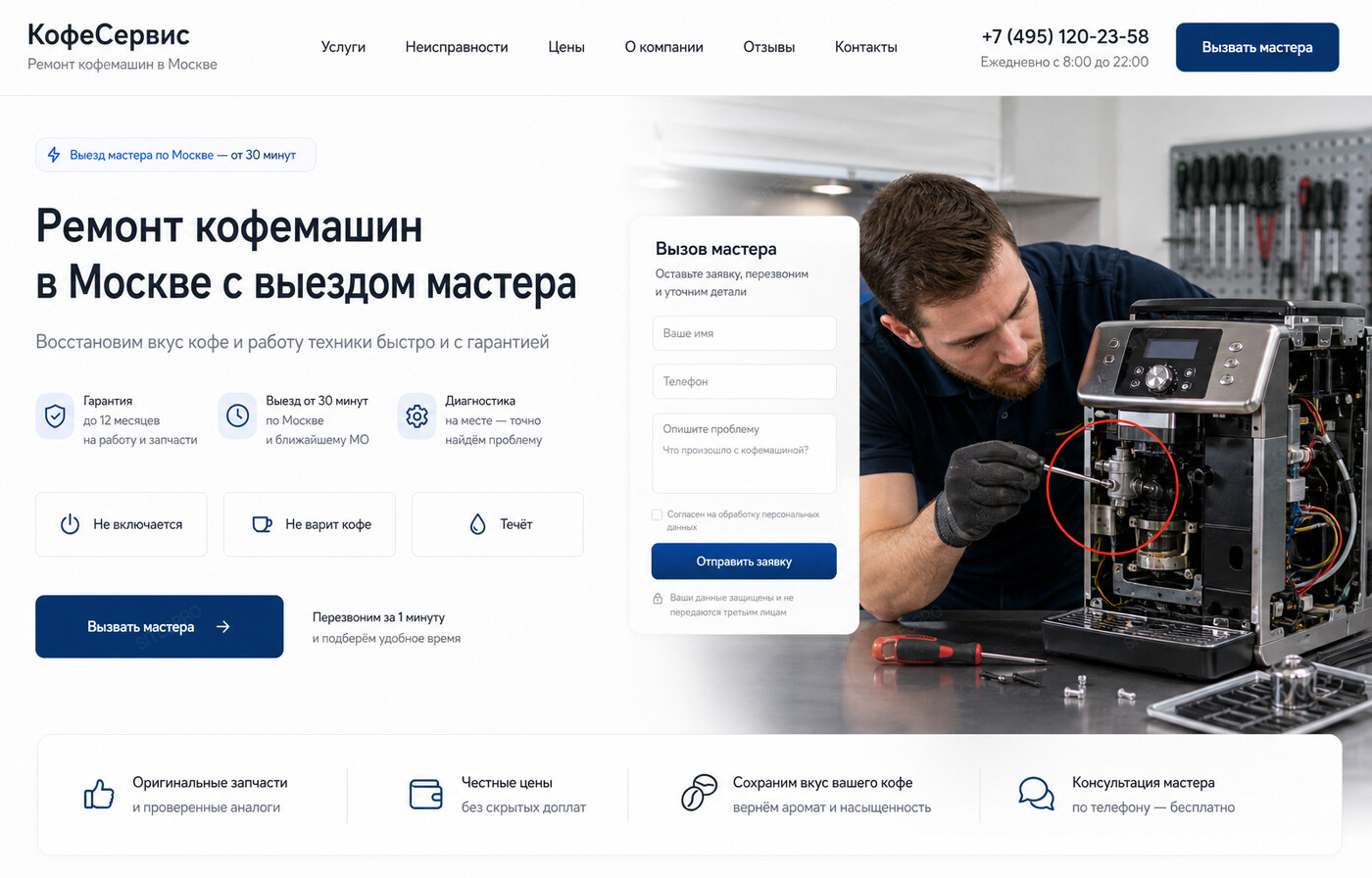 Готовый сайт по ремонту и обслуживанию кофемашин — главный экран