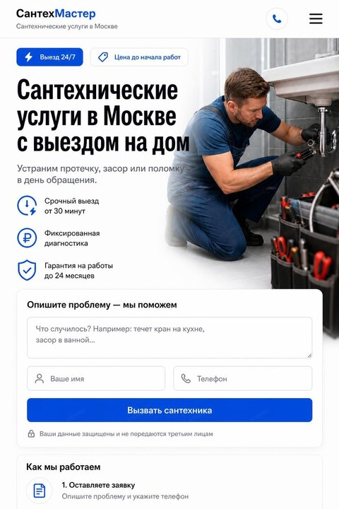 Готовый сайт для сантехнических услуг — мобильная версия