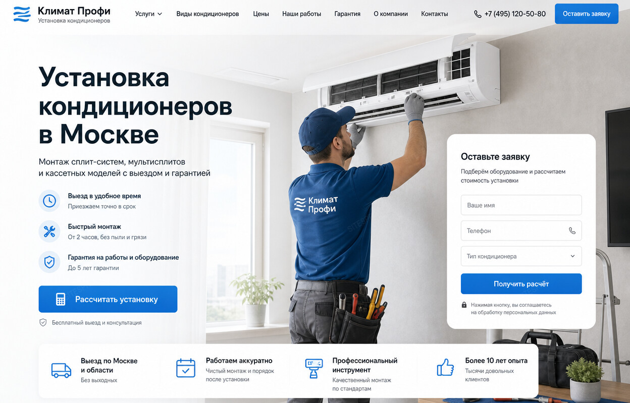 Готовый сайт по установке и обслуживанию кондиционеров — главный экран
