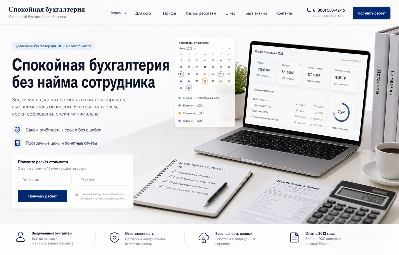 Готовый сайт для удалённого бухгалтера — версия для ПК, экран 2