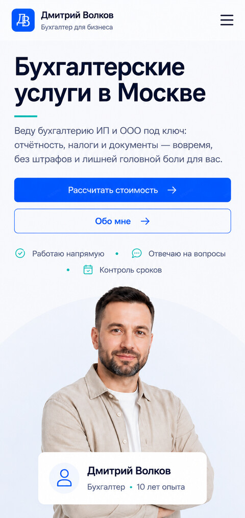 Готовый сайт для удалённого бухгалтера — мобильная версия