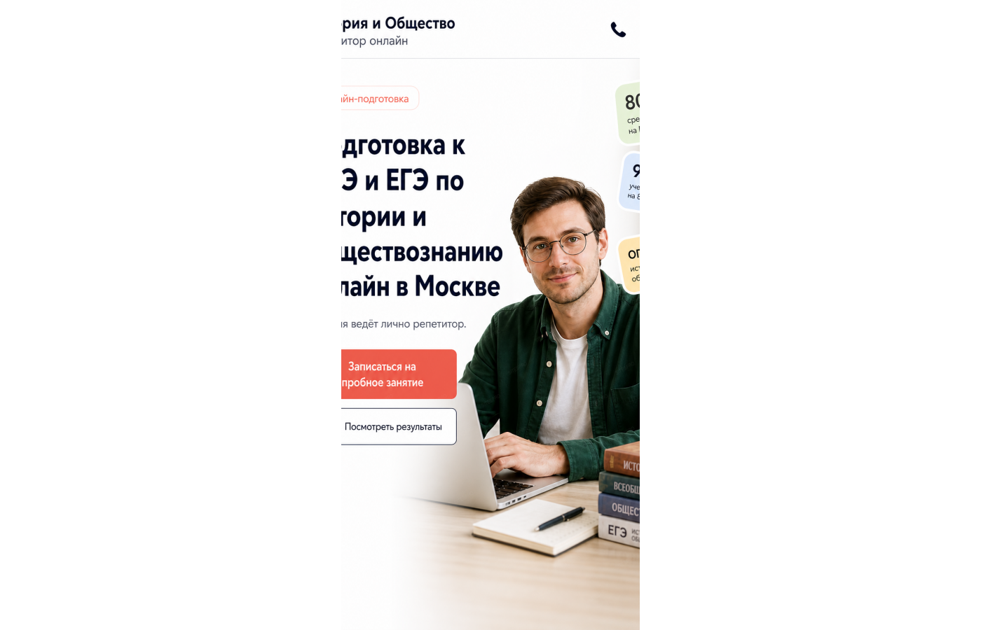 Репетитор по истории и обществознанию — версия для телефона, экран 1
