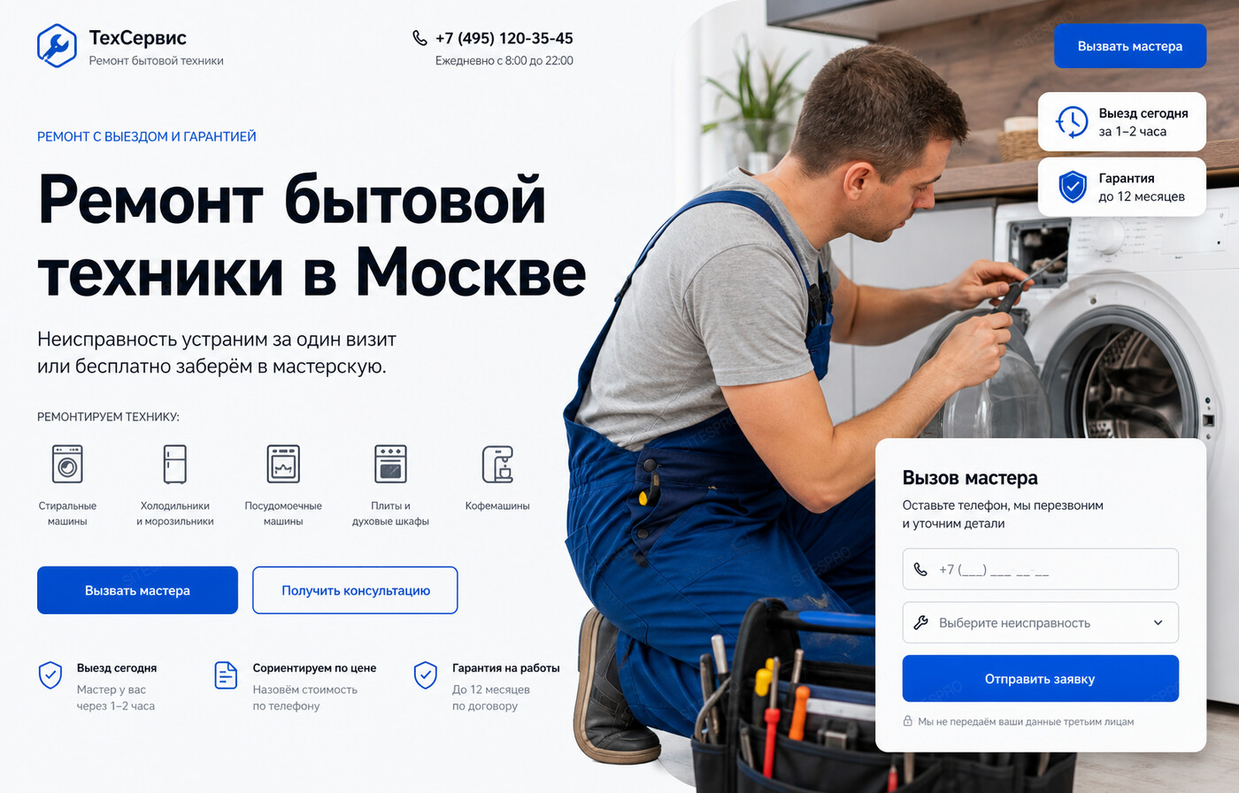 Готовый сайт по ремонту бытовой техники — главный экран