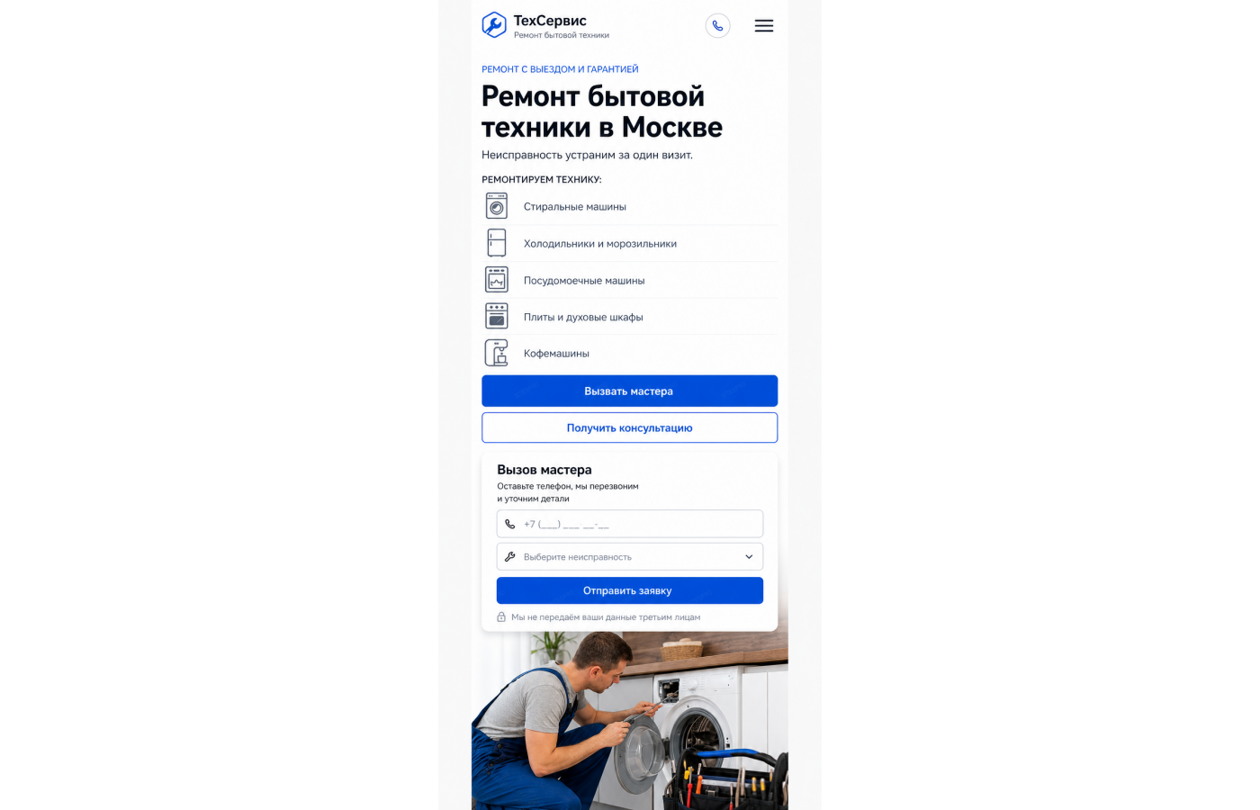 Ремонт бытовой техники — версия для телефона, экран 1