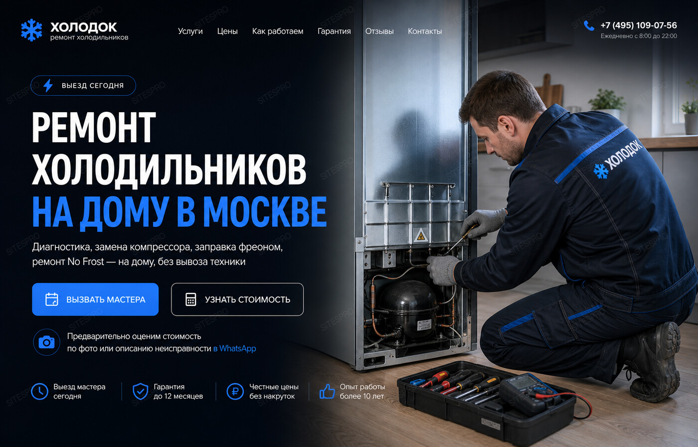 Готовый сайт по ремонту холодильников — главный экран