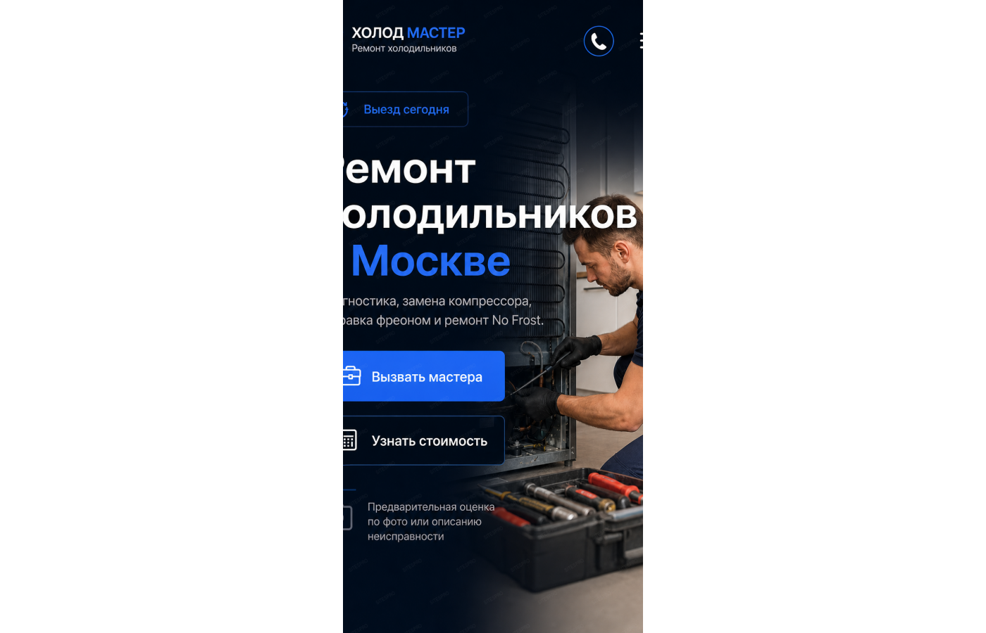 Ремонт холодильников — версия для телефона, экран 1