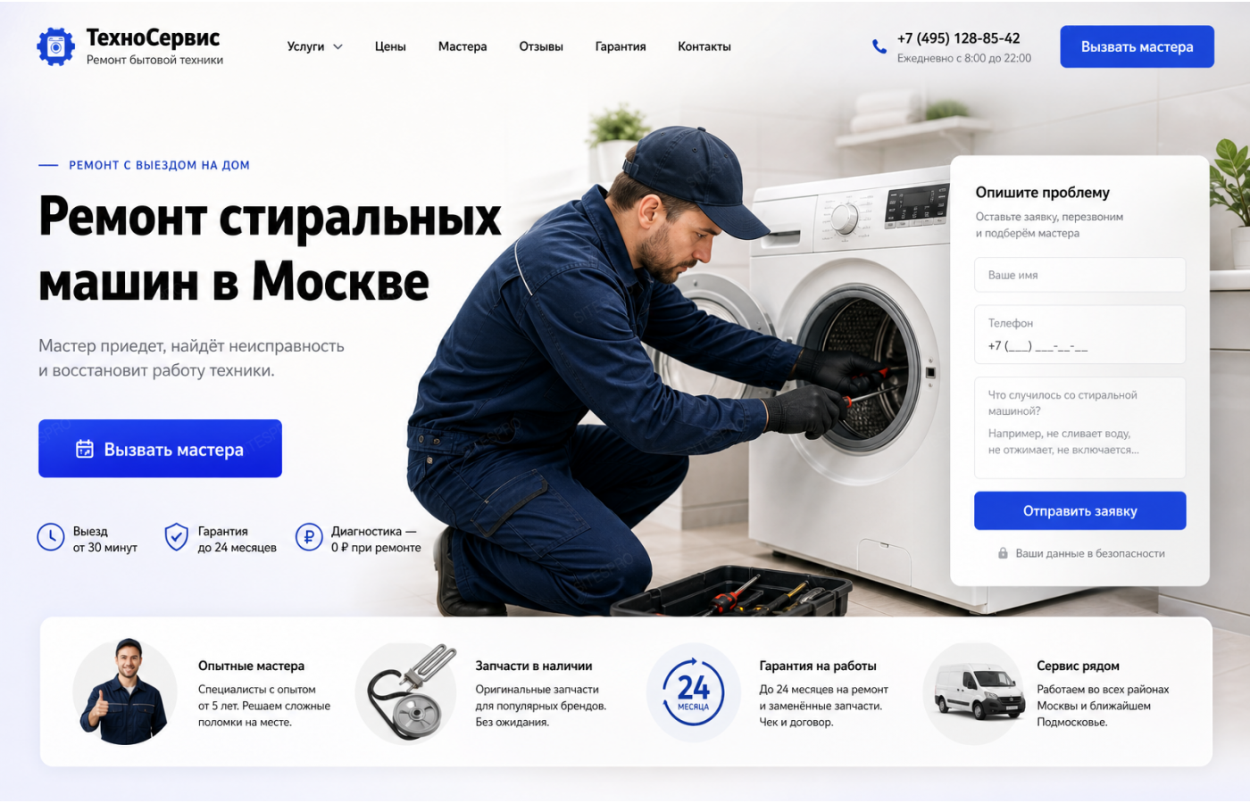Ремонт стиральных машин — версия для ПК, экран 1