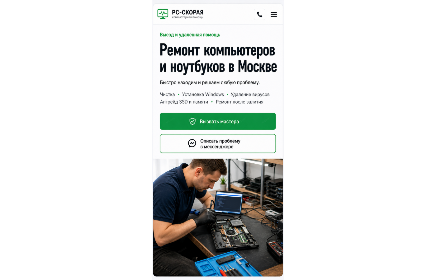 Ремонт компьютеров и ноутбуков — версия для телефона, экран 1