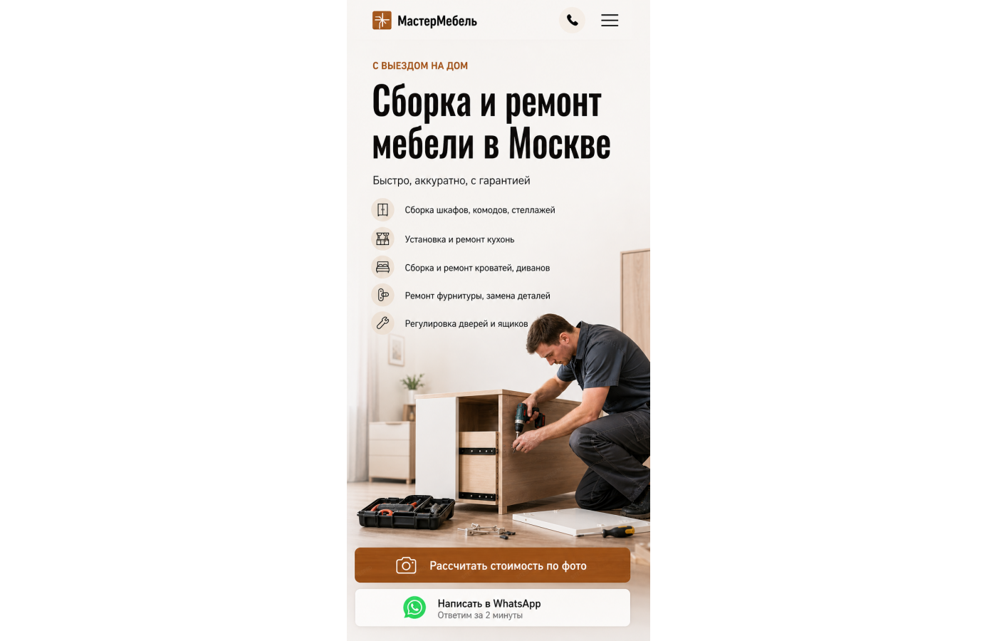 Сборка и ремонт мебели — версия для телефона, экран 1