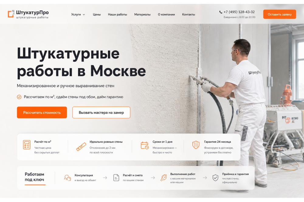 Штукатурные работы