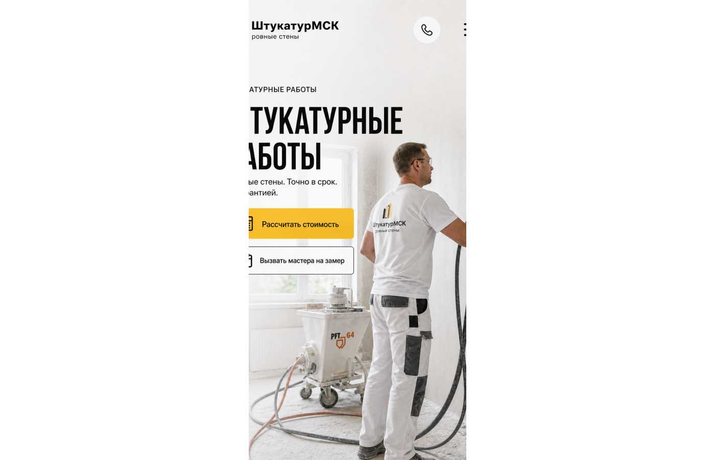 Штукатурные работы — версия для телефона, экран 1