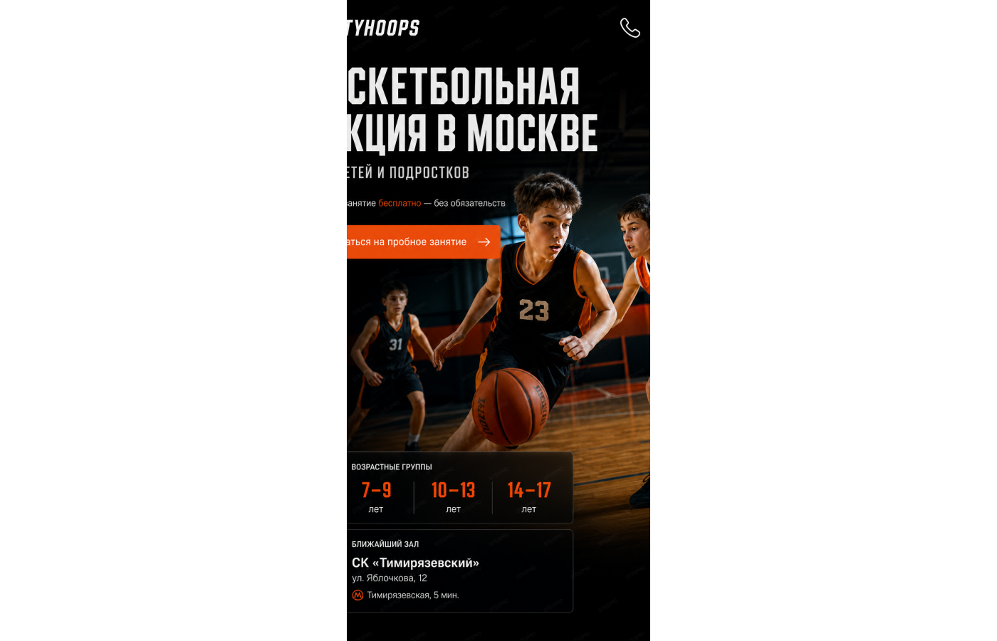 Баскетбольная секция — версия для телефона, экран 1