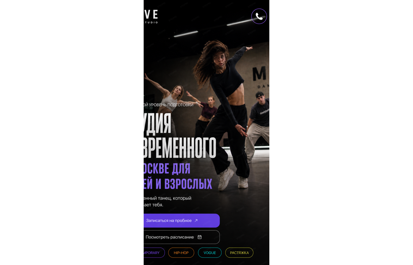 Студия современного танца — версия для телефона, экран 1