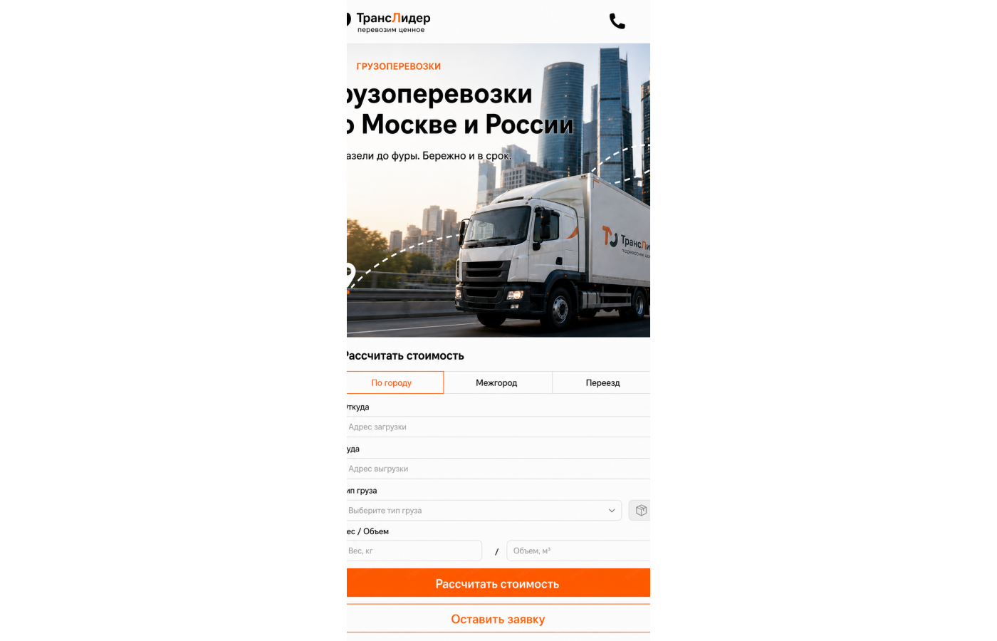 Транспортная компания — версия для телефона, экран 1