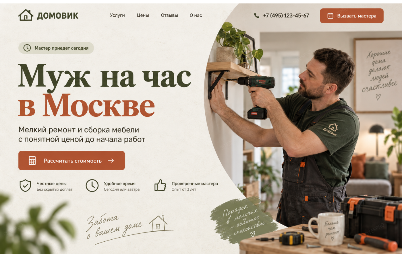 Муж на час — версия для ПК, экран 1