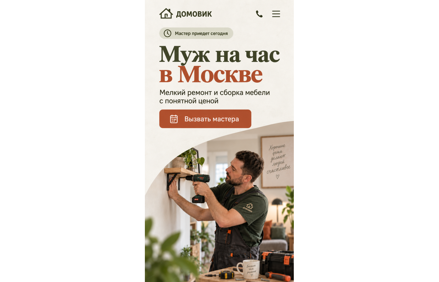 Муж на час — версия для телефона, экран 1