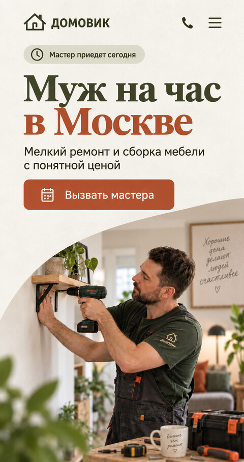 Готовый сайт муж на час с расчётом стоимости — мобильная версия