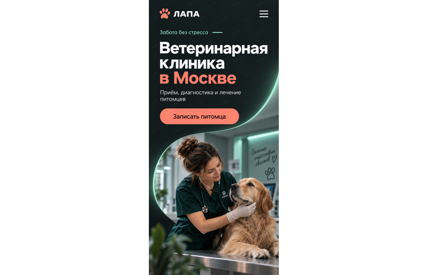 Ветеринарная клиника — версия для телефона, экран 1
