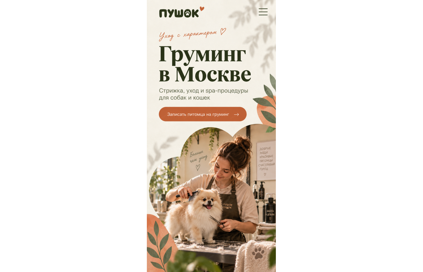 Груминг и уход за животными — версия для телефона, экран 1