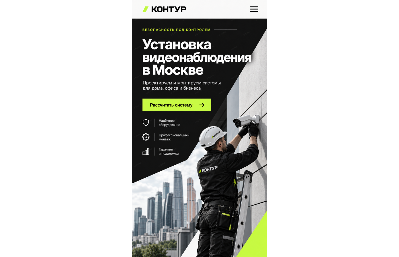 Установка видеонаблюдения — версия для телефона, экран 1