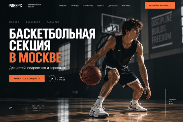 Баскетбольная секция