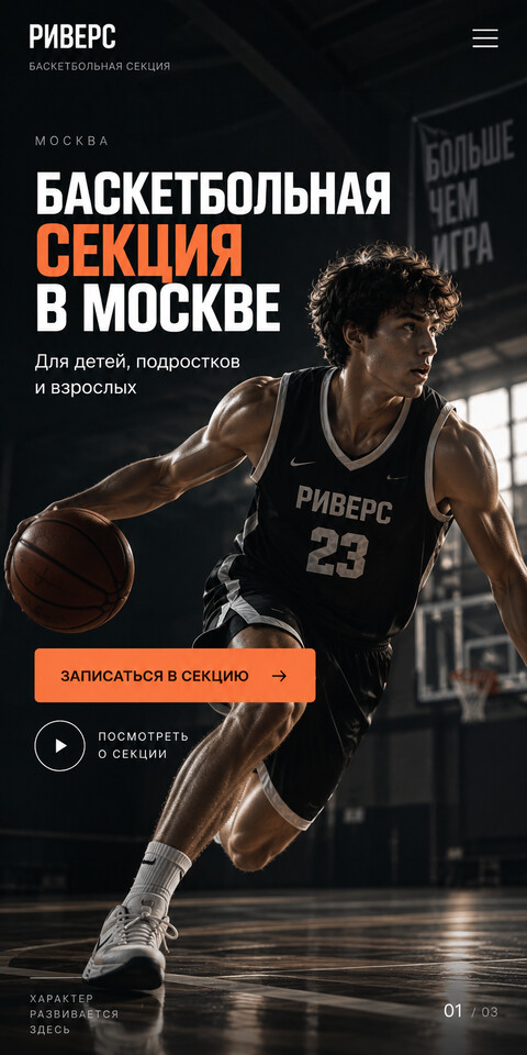 Готовый сайт баскетбольной секции — мобильная версия