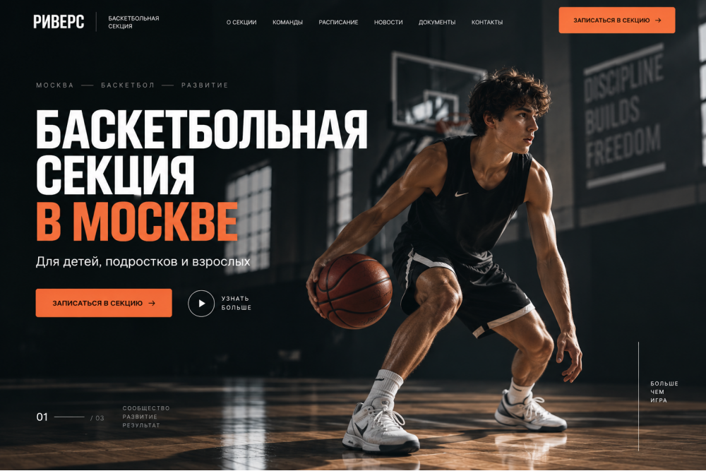 Баскетбольная секция