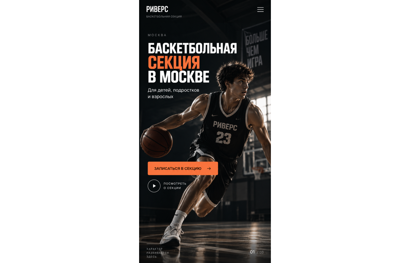 Баскетбольная секция — версия для телефона, экран 1