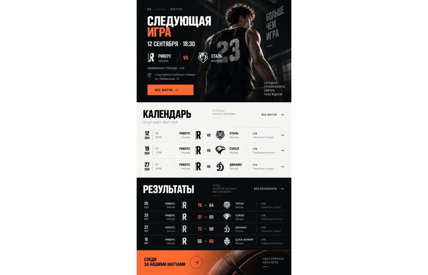 Баскетбольная секция — версия для телефона, экран 4