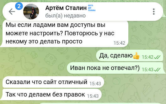 Переписка с клиентом об одобрении сайта