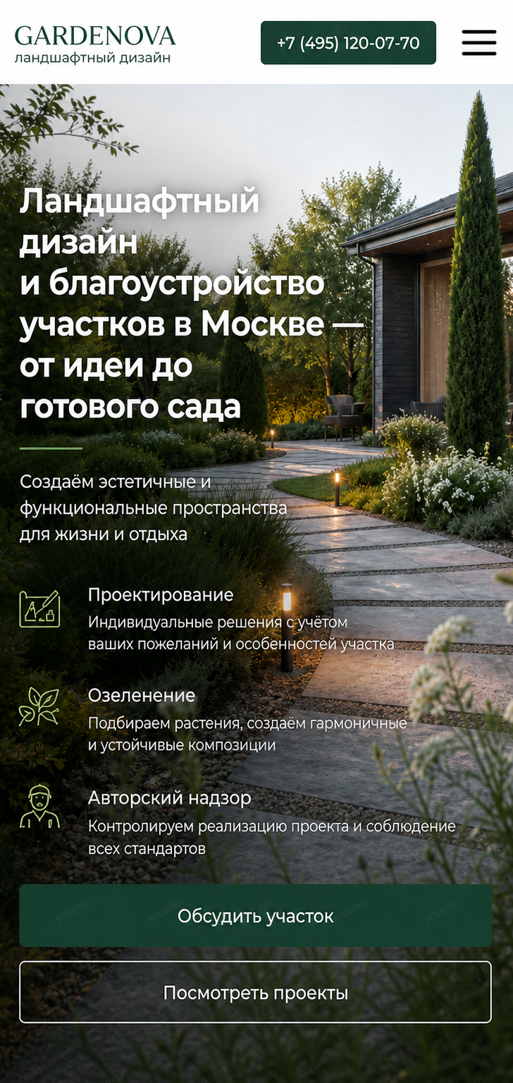 Ландшафтный дизайн — версия для телефона, экран 1
