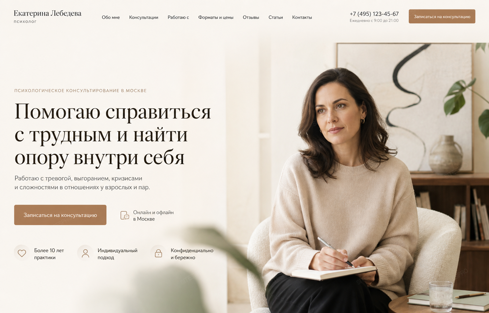 Психологическое консультирование — версия для ПК, экран 1