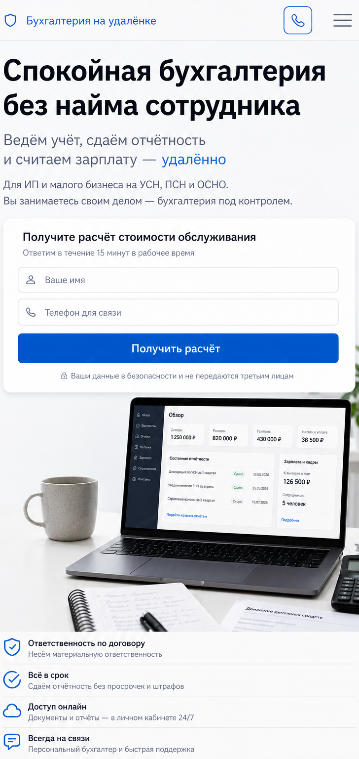 Готовый сайт для удалённого бухгалтера — версия для телефона, экран 2