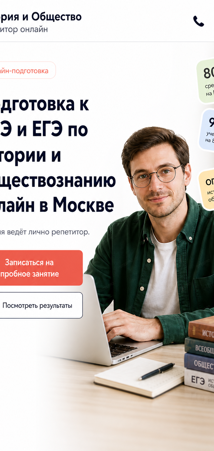 Готовый сайт репетитора по истории и обществознанию — мобильная версия
