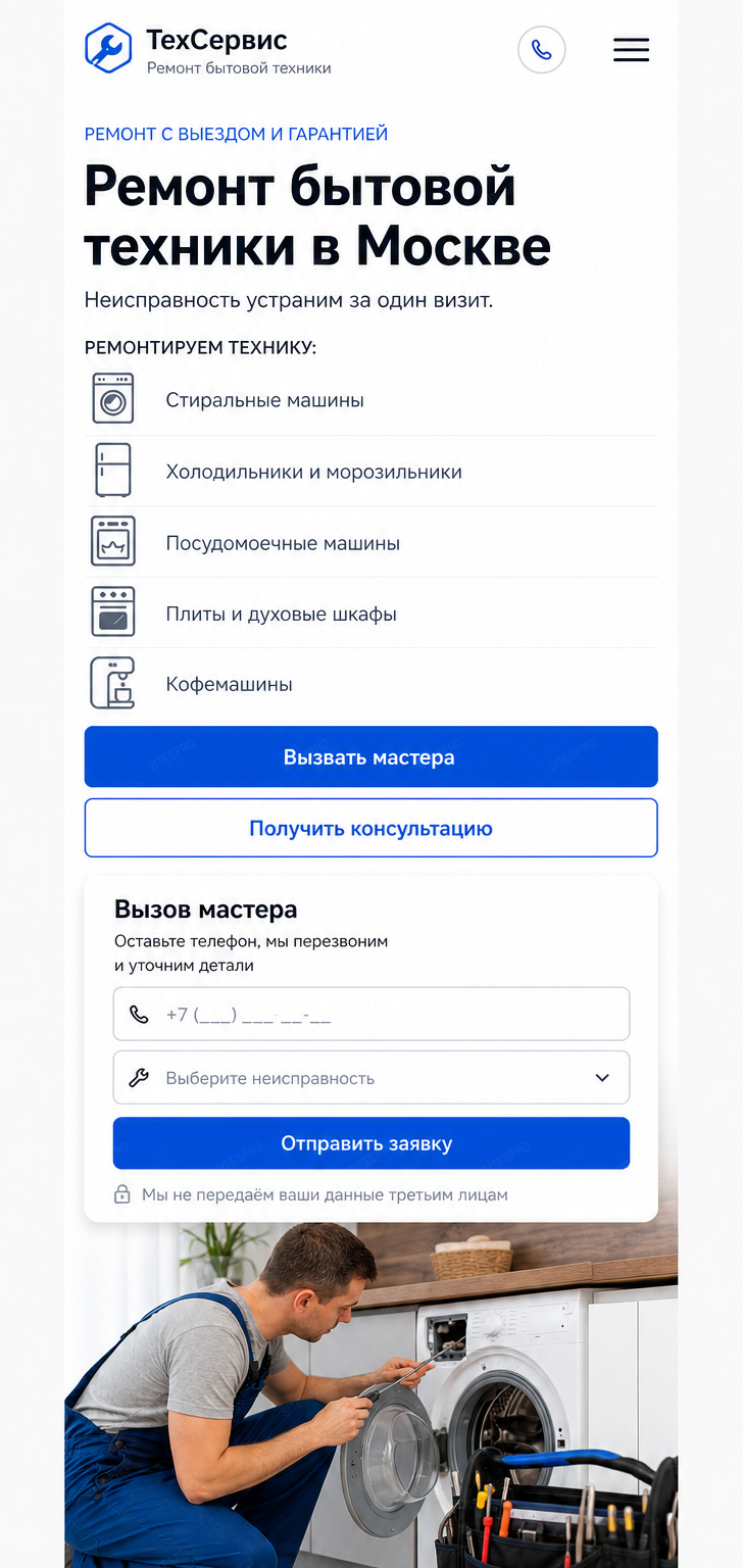 Готовый сайт по ремонту бытовой техники — мобильная версия
