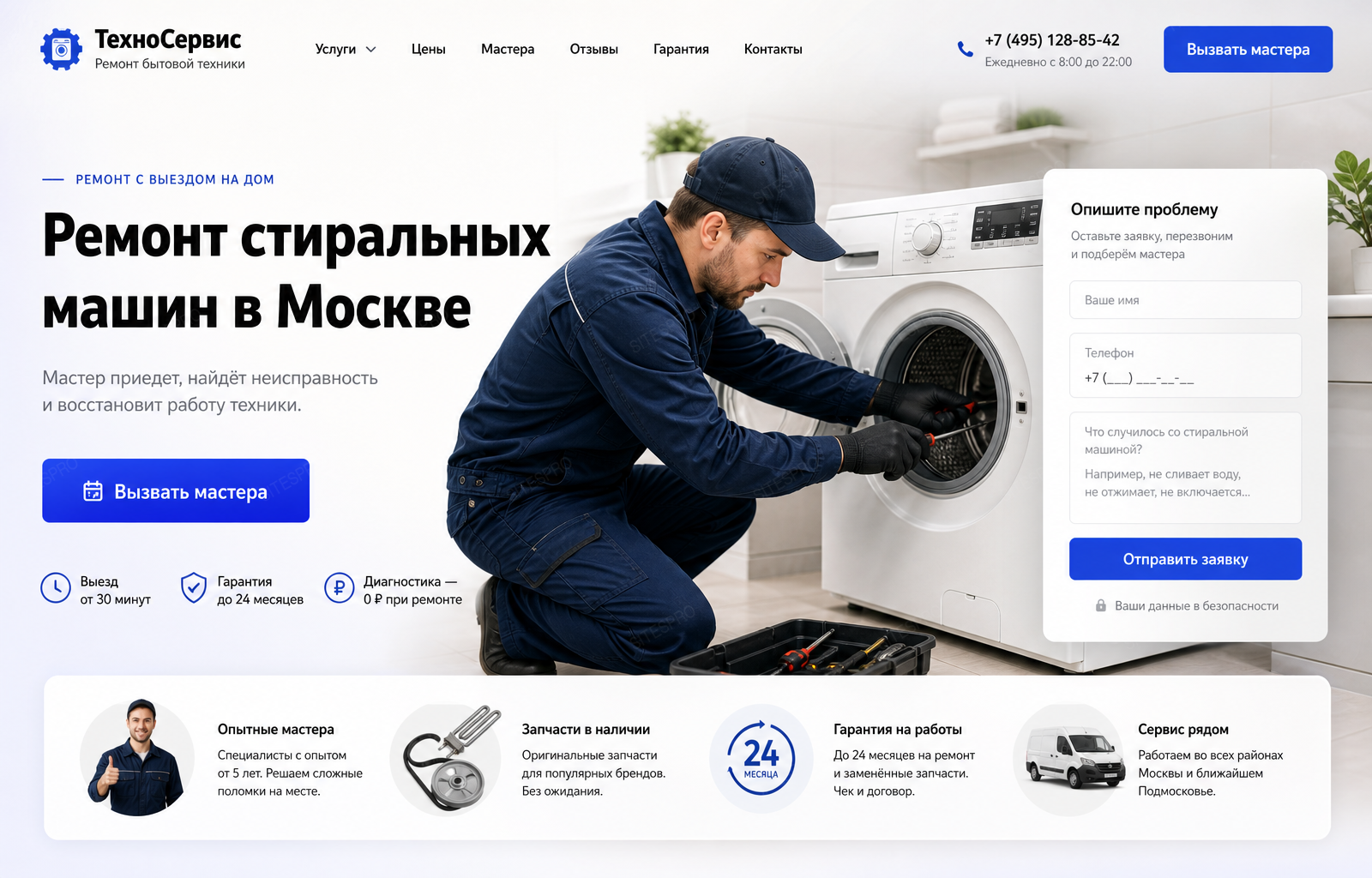Ремонт стиральных машин — версия для ПК, экран 1