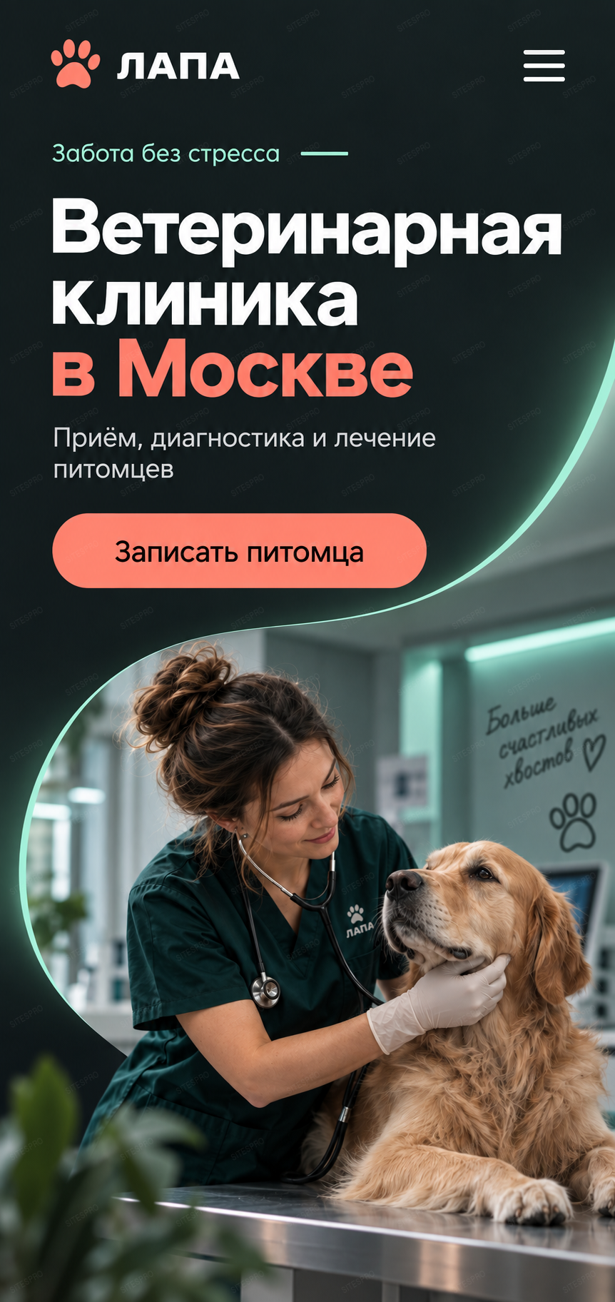 Ветеринарная клиника — версия для телефона, экран 1