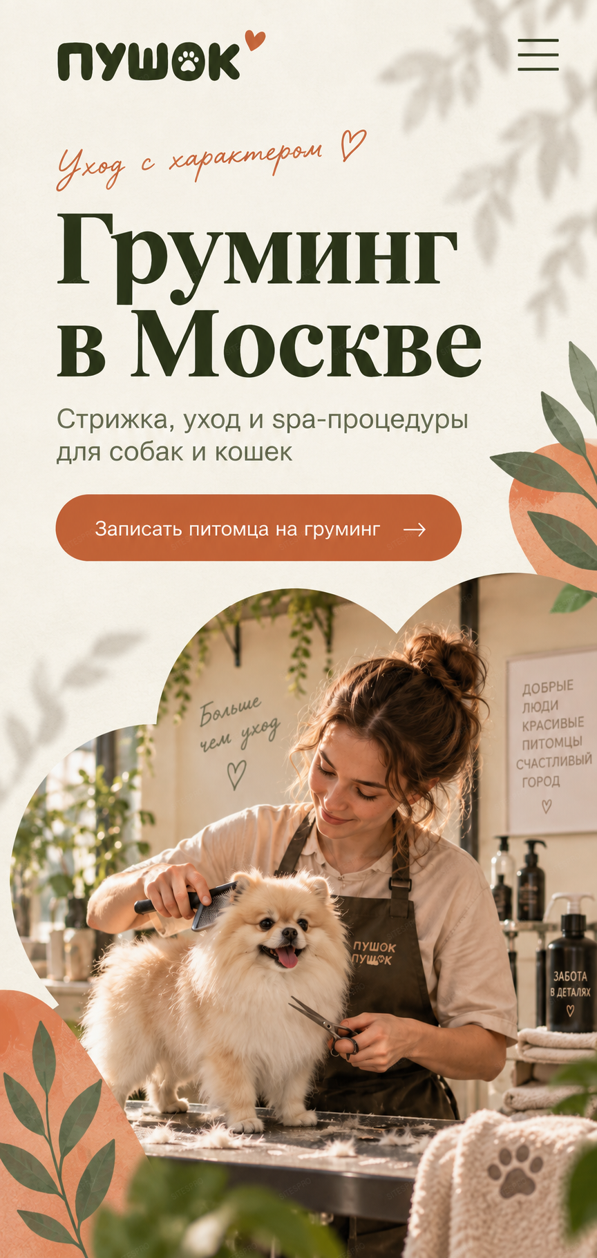 Груминг и уход за животными — версия для телефона, экран 1