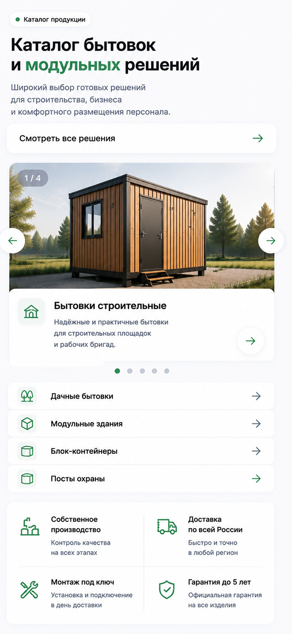 Готовый сайт для компании по производству бытовок и модульных зданий — версия для телефона, экран 2