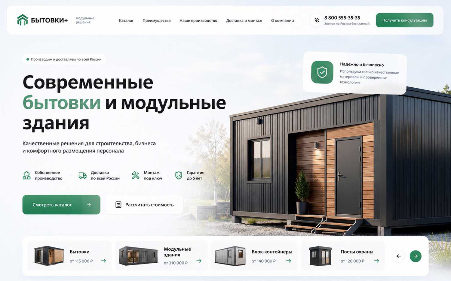 Готовый сайт для компании по производству бытовок и модульных зданий — экран 1