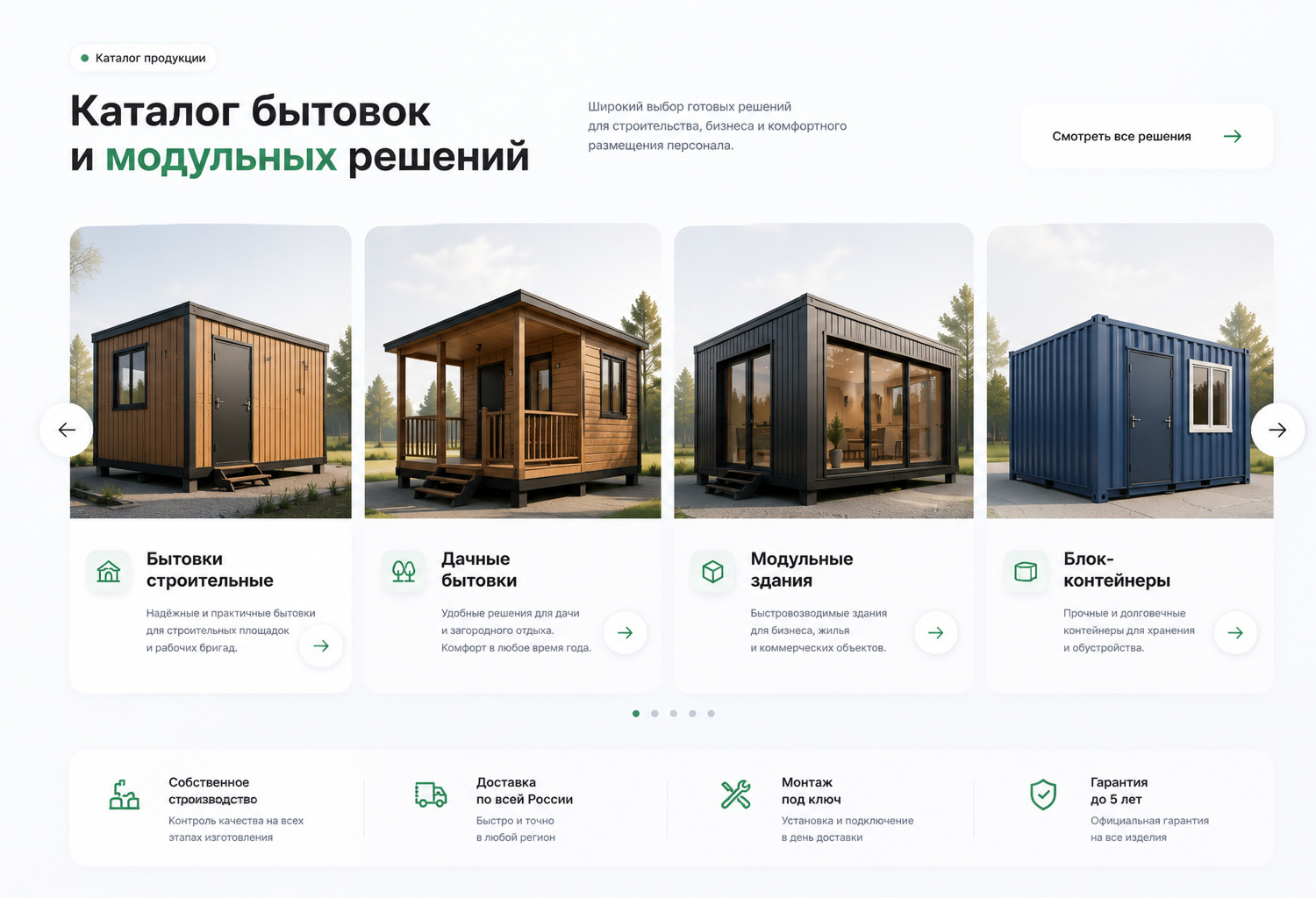 Готовый сайт для компании по производству бытовок и модульных зданий — экран 2
