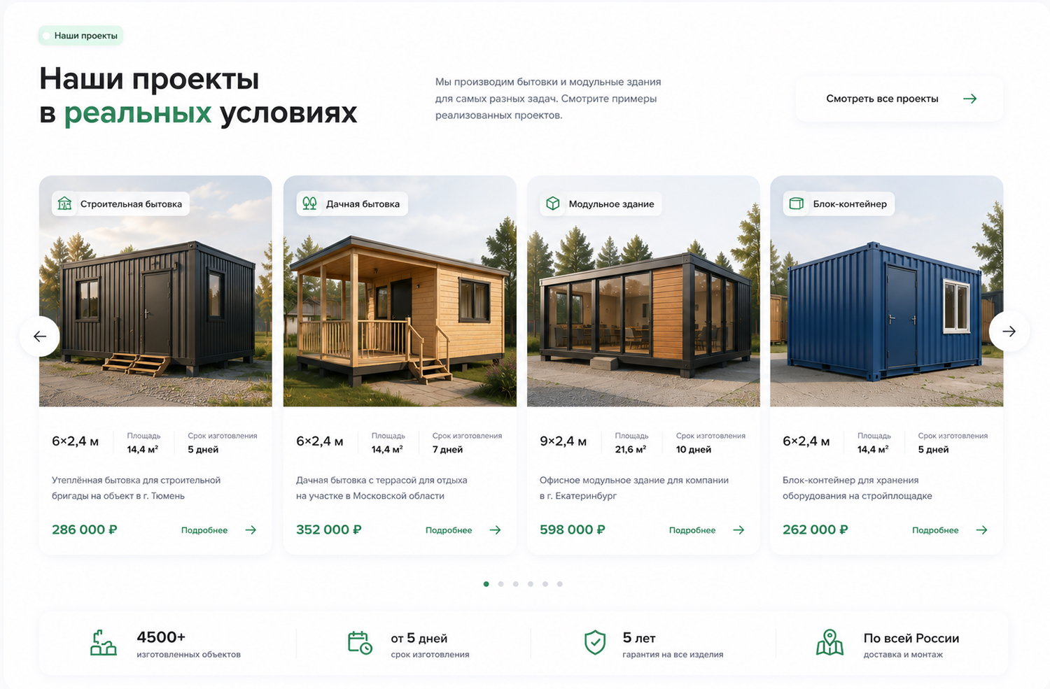 Готовый сайт для компании по производству бытовок и модульных зданий — экран 4