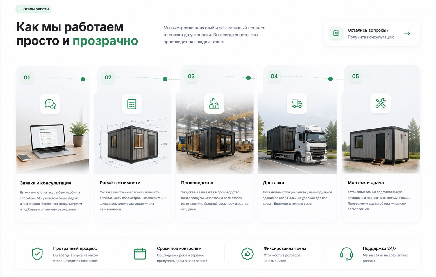 Готовый сайт для компании по производству бытовок и модульных зданий — экран 5