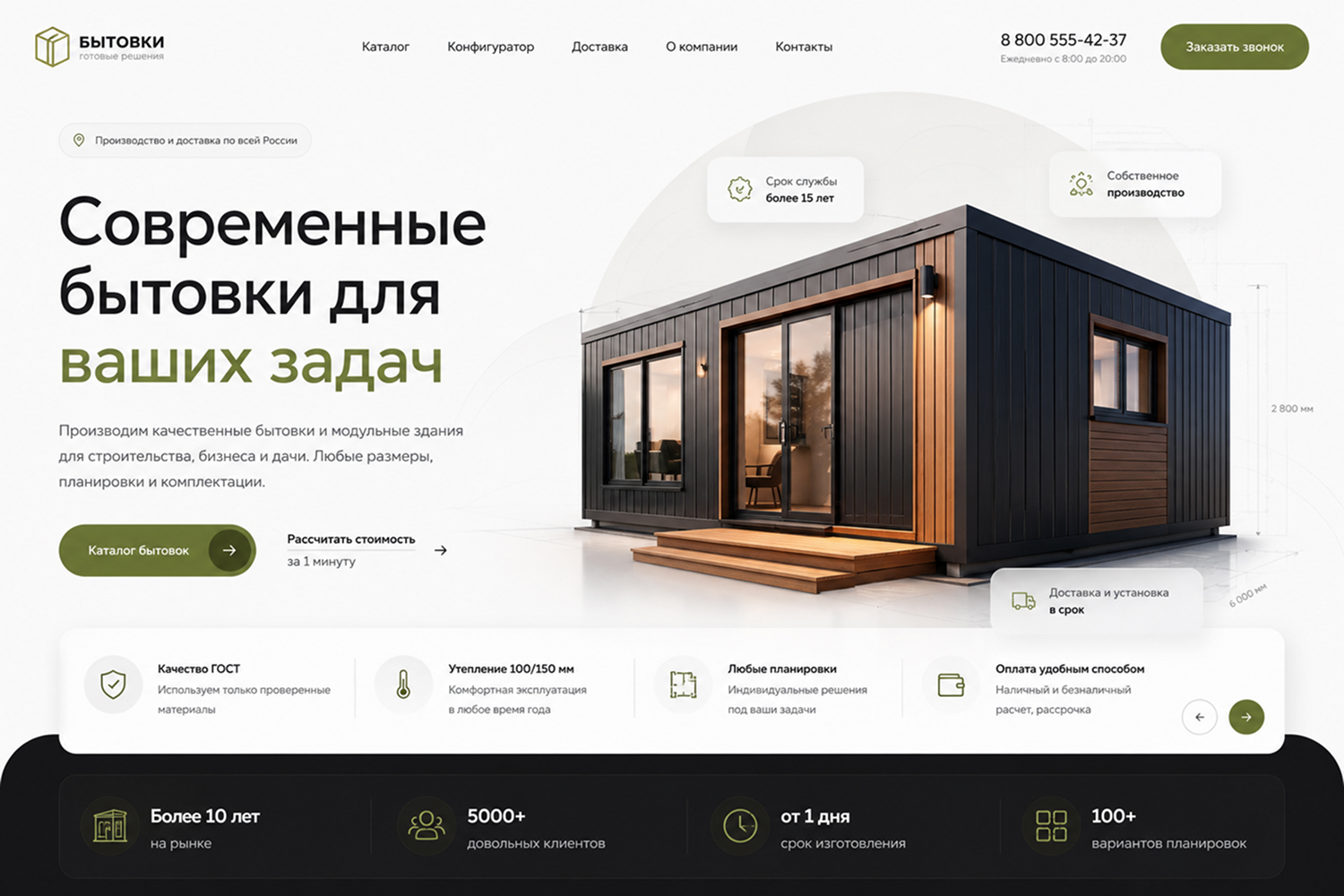Готовый сайт для производителя бытовок и блок-контейнеров — экран 1