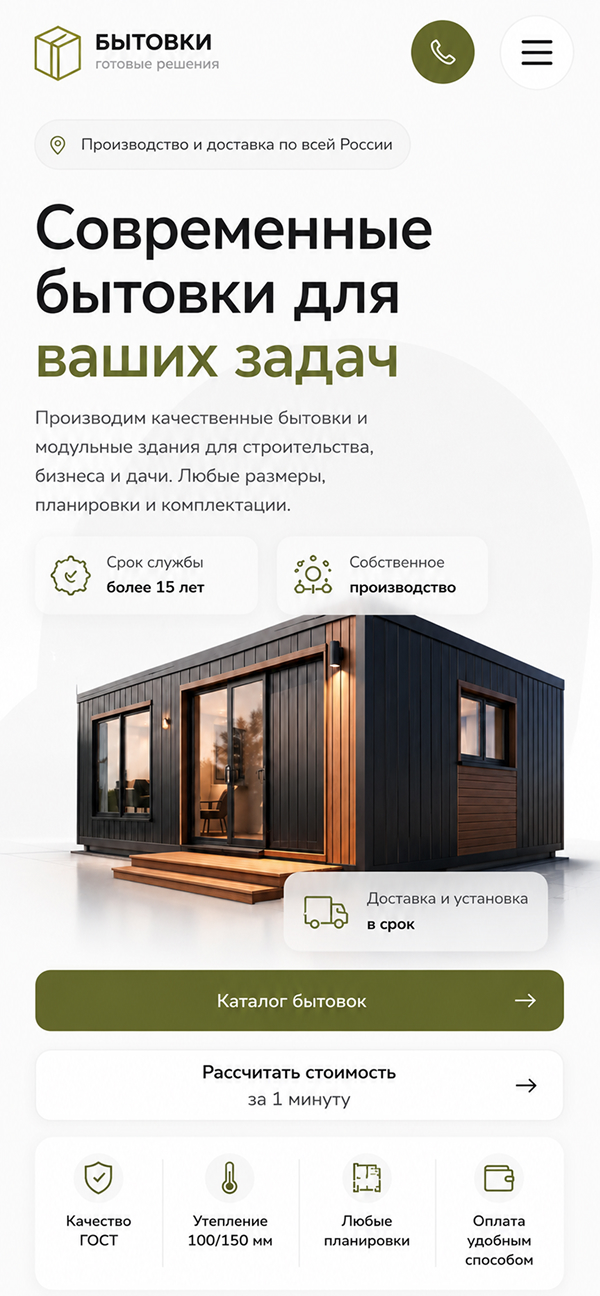 Готовый сайт для производителя бытовок и блок-контейнеров — мобильная версия