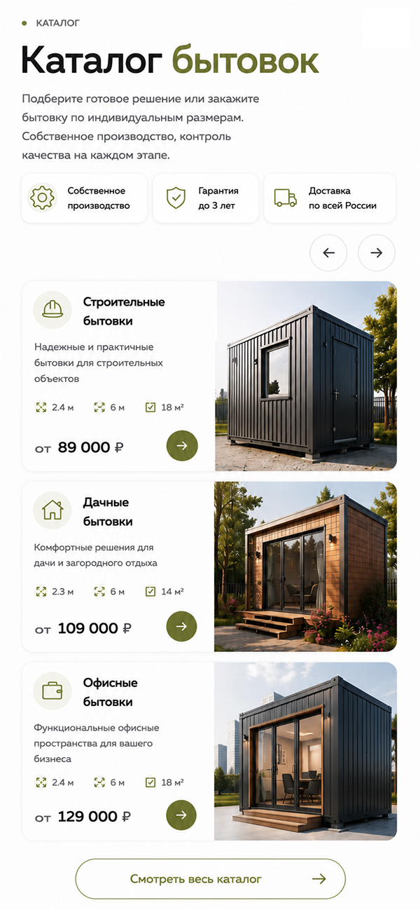 Готовый сайт для производителя бытовок и блок-контейнеров — версия для телефона, экран 2