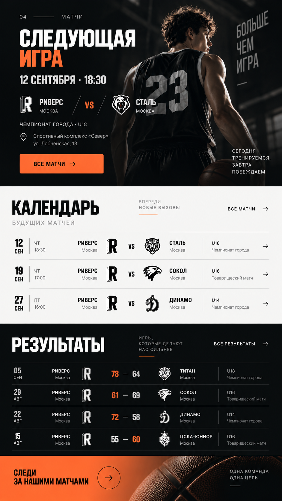 Баскетбольная секция — версия для телефона, экран 4
