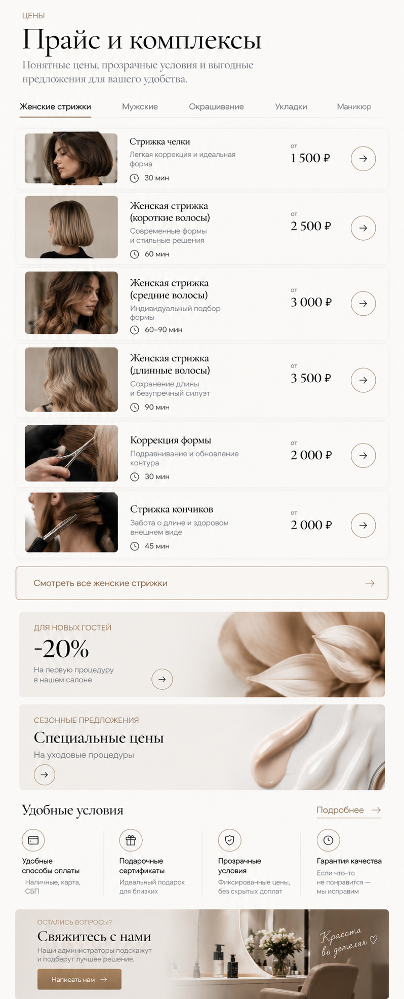Салон красоты — версия для телефона, экран 3